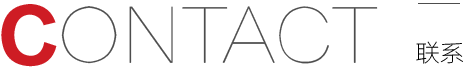 联系我们